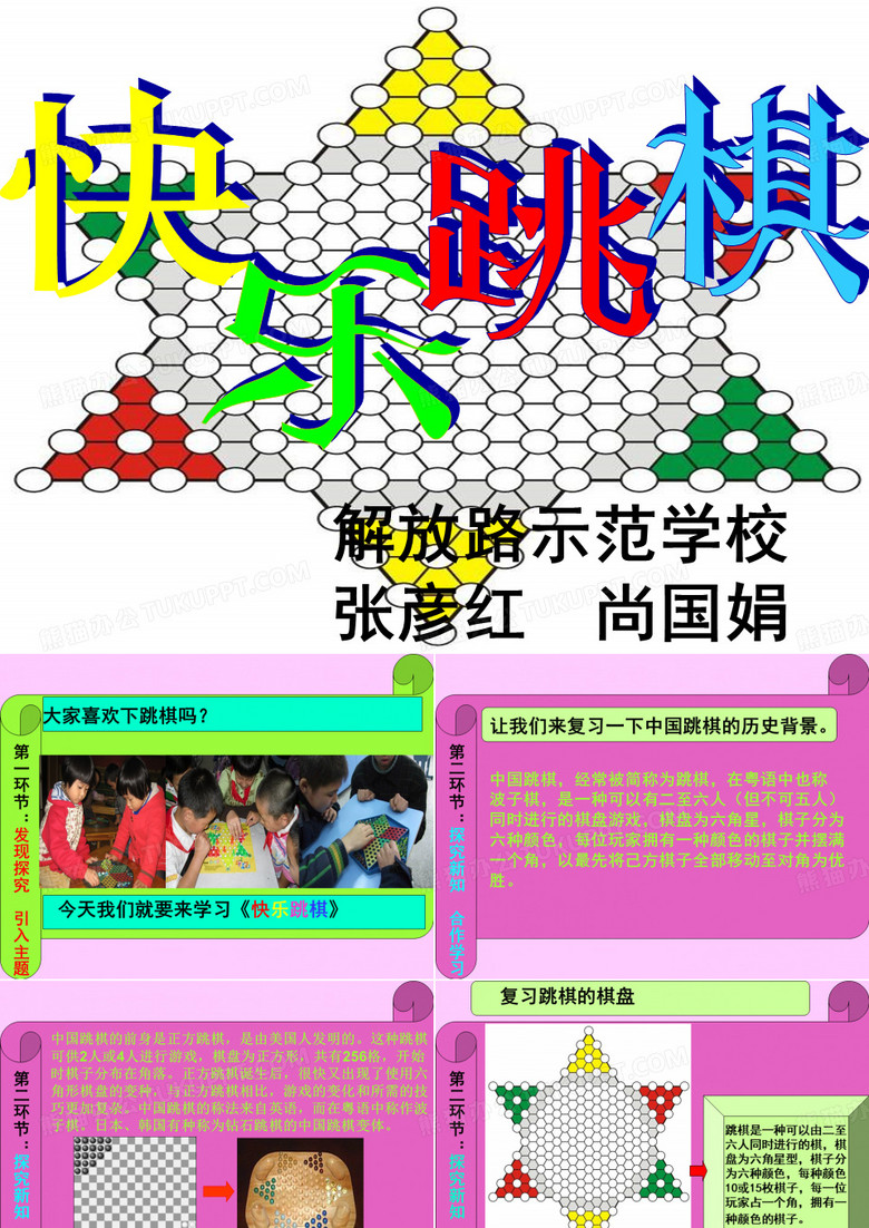 跳棋教学课件 跳棋教学课件