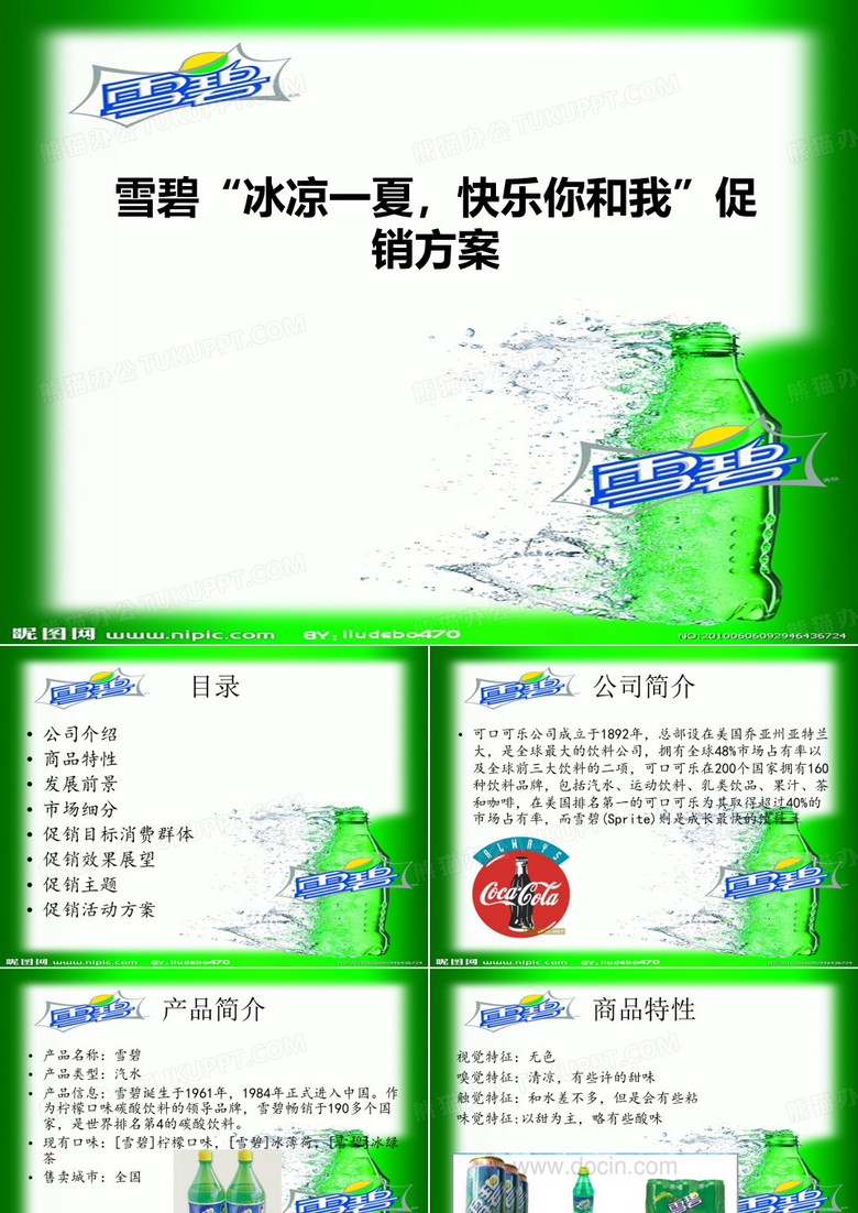 雪碧促销方案