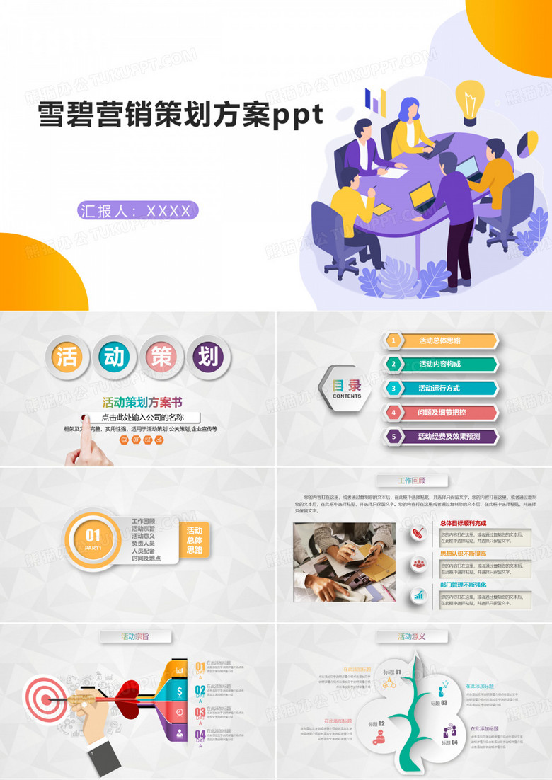 雪碧营销策划方案ppt
