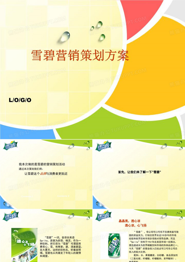 《雪碧营销策划方案》PPT课件