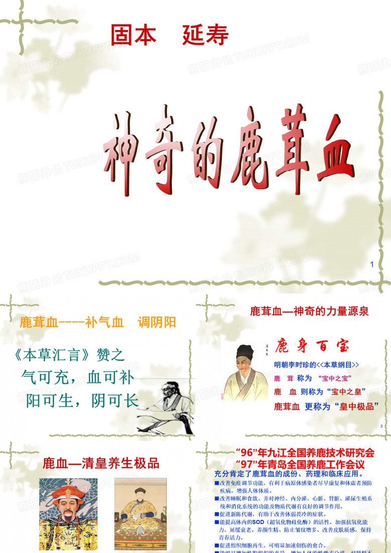 鹿茸血与养生ppt课件