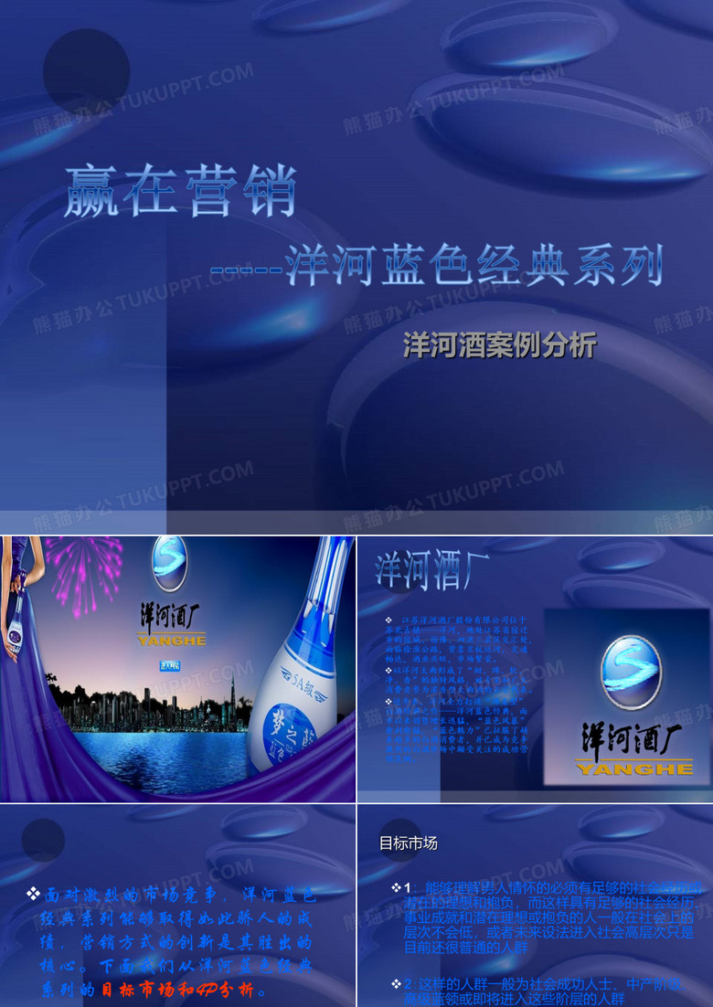 洋河蓝色经典案例分析