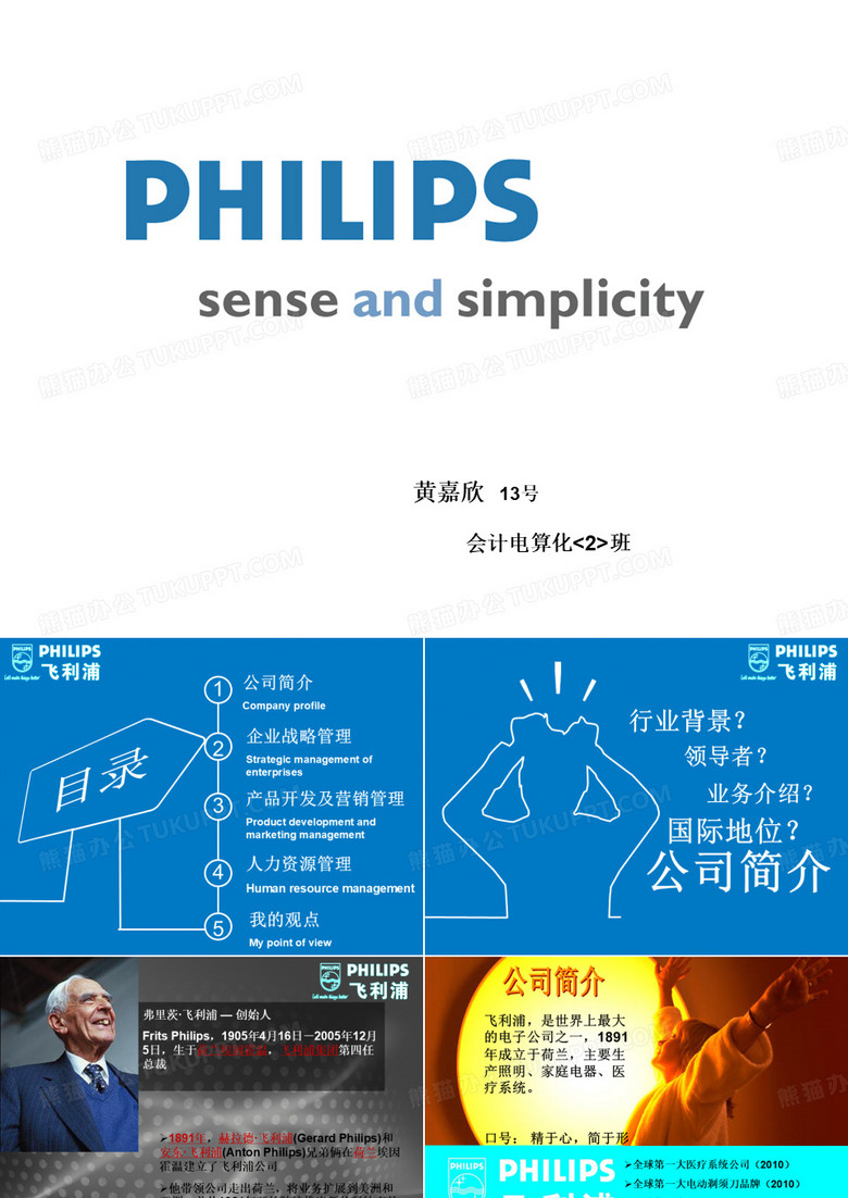 飞利浦的企业管理分析案例(还未用,最新)