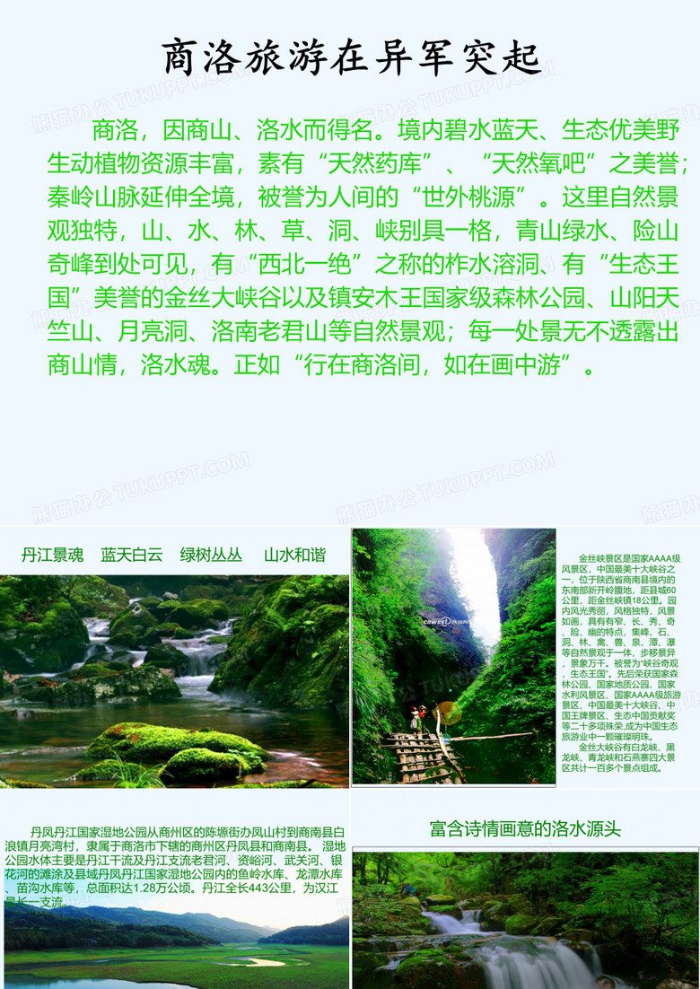 秦岭最美是商洛商山洛水总是情