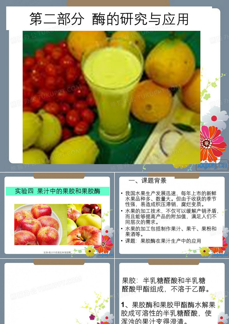 实验-果汁中的果胶和果胶酶