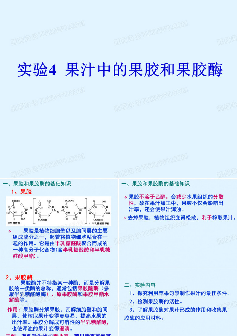实验4果汁中的果胶和果胶酶