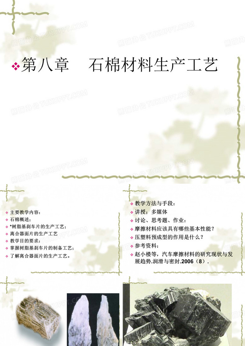 石棉材料生产工艺