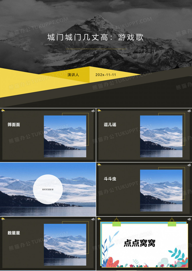 城门城门几丈高：游戏歌PPT模板