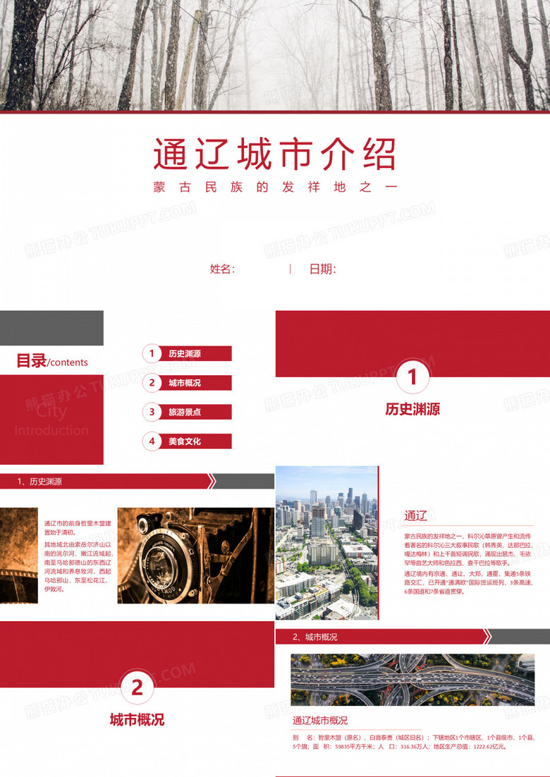 通辽介绍-通辽简介PPT(经典版)