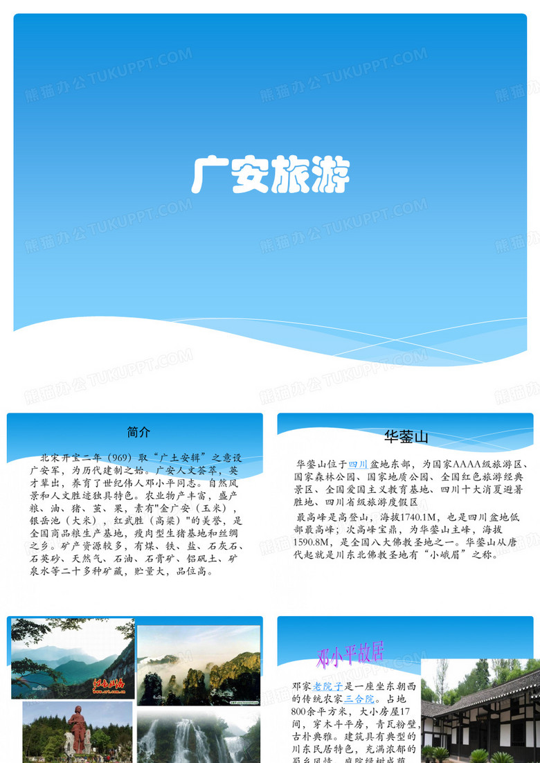 广安旅游