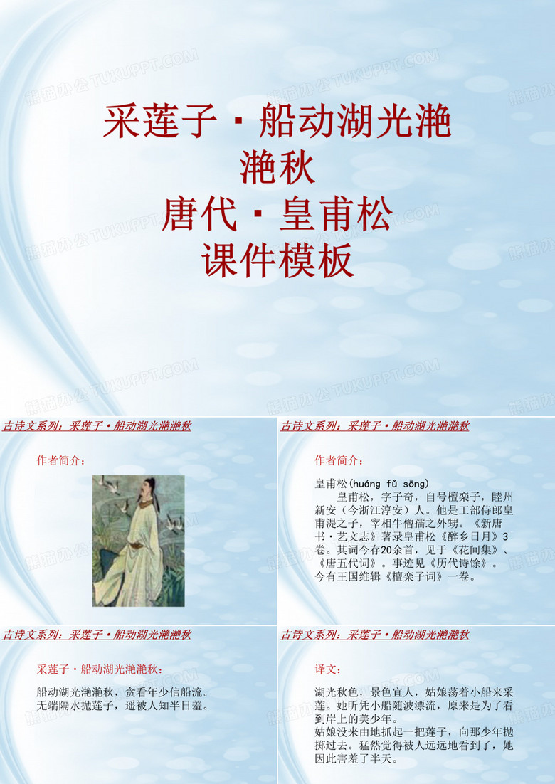 古诗文系列课件模板-采莲子·船动湖光滟滟秋