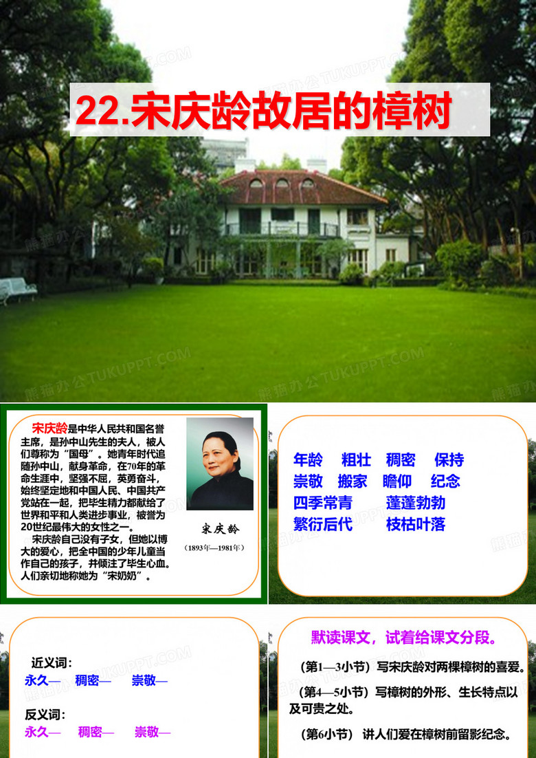 《宋庆龄故居的樟树》PPT