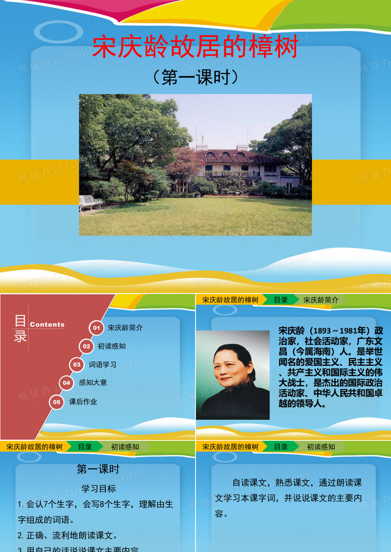 《宋庆龄故居的樟树》PPT