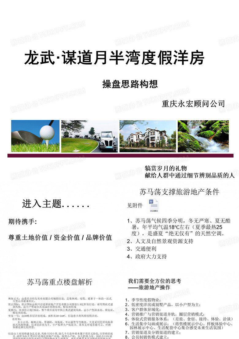 利川旅游地产操盘提案
