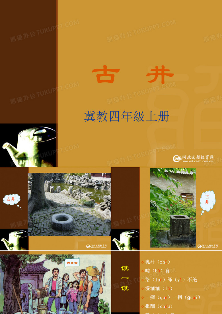 《古井》教学课件