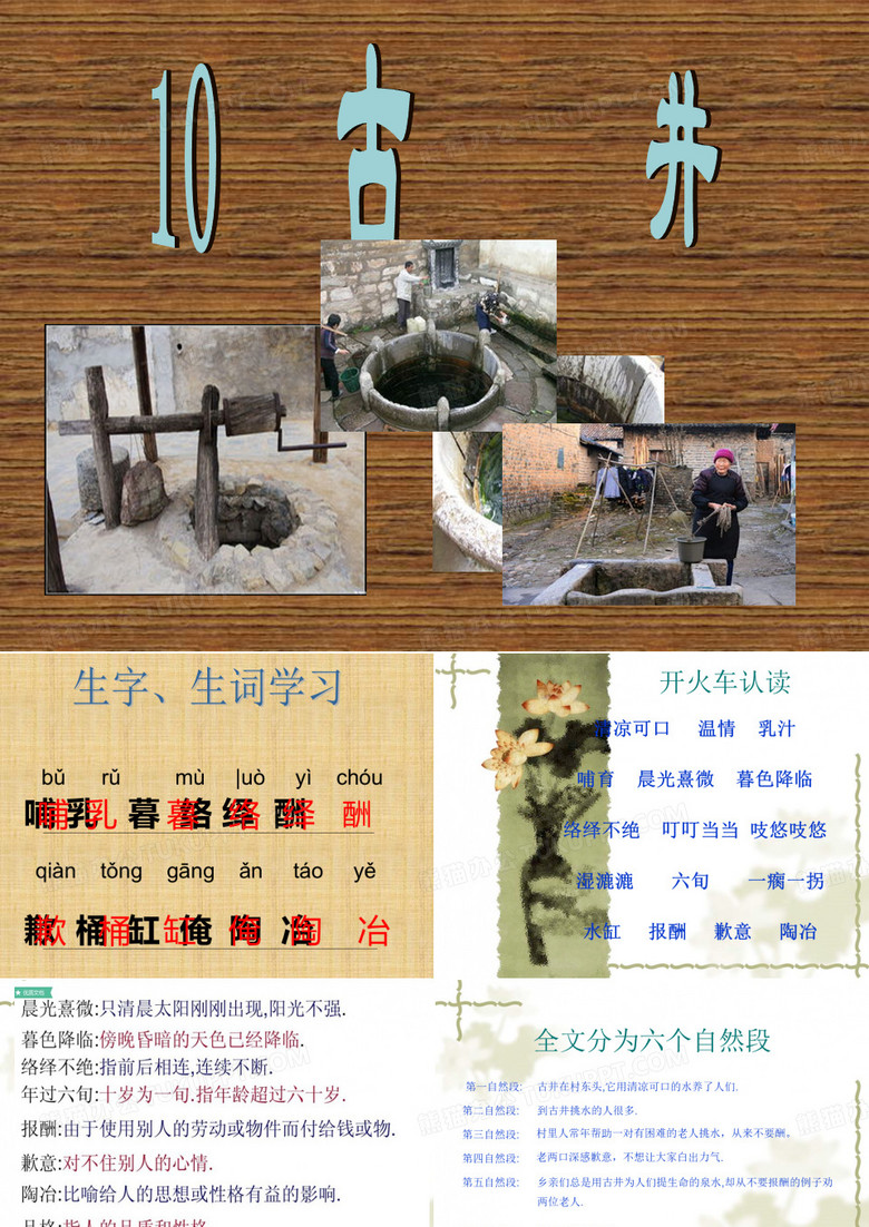 4-10古井课件