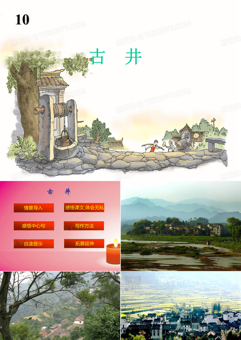 10第二课时古井