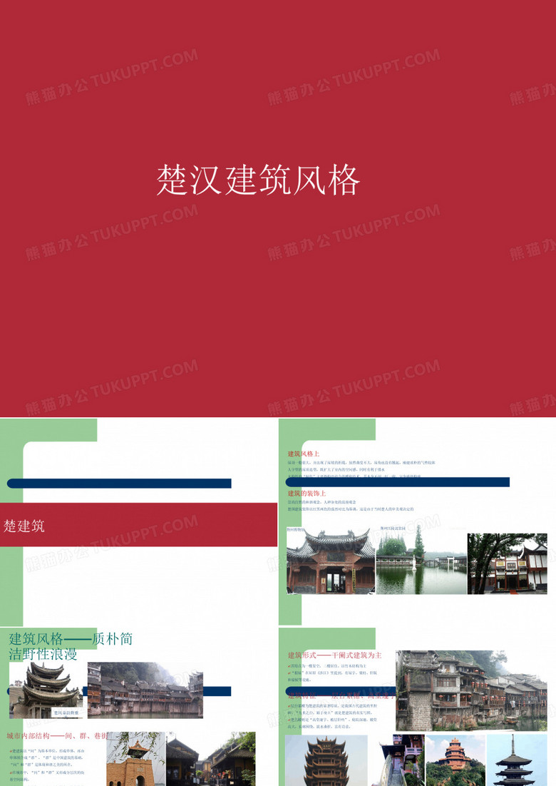 楚汉建筑风格