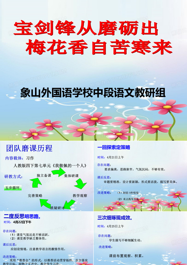 俞芳磨课（宝剑锋从磨砺出，梅花香自苦寒来）