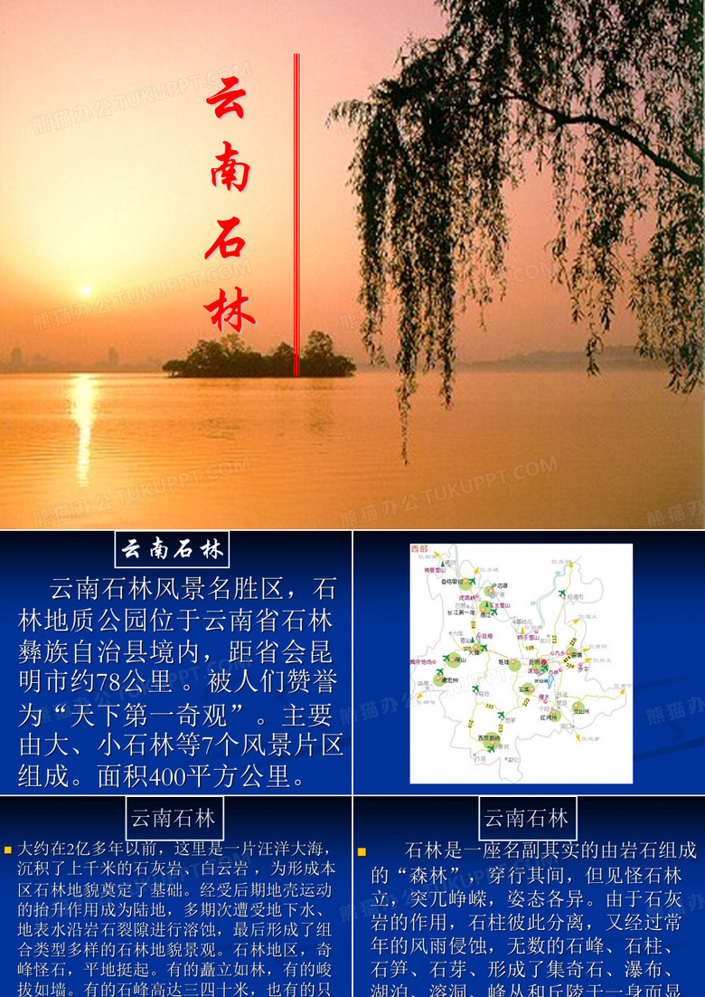 云南石林PPT课件