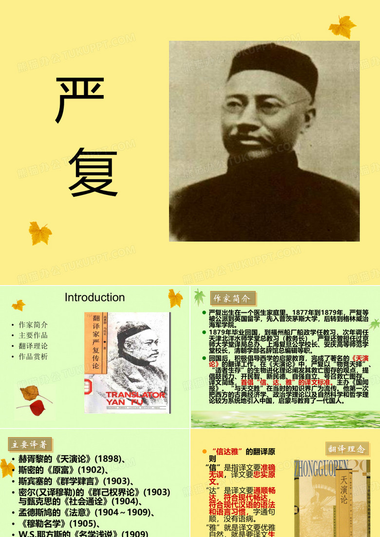 严复的翻译技巧