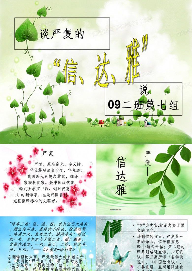 《严复翻译思想》