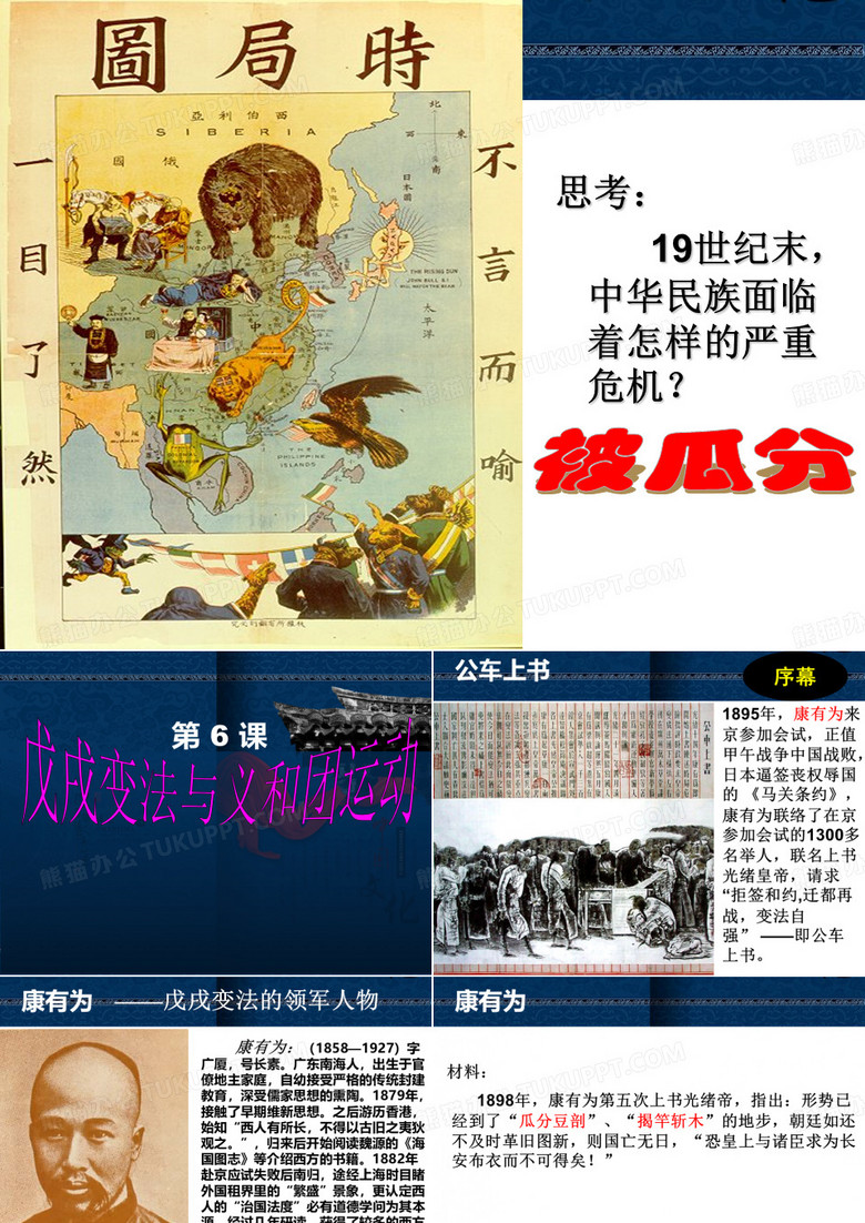 戊戌变法与义和团运动