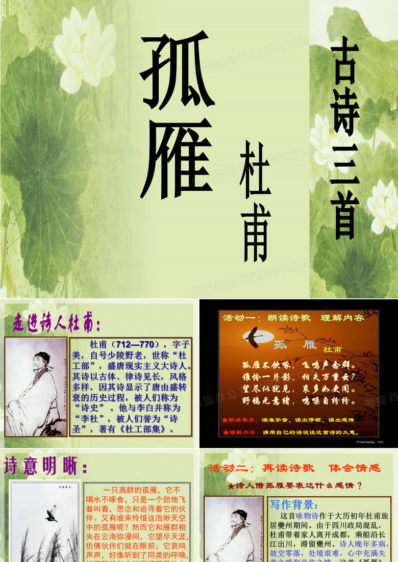 古诗三首之孤雁【唐】杜甫