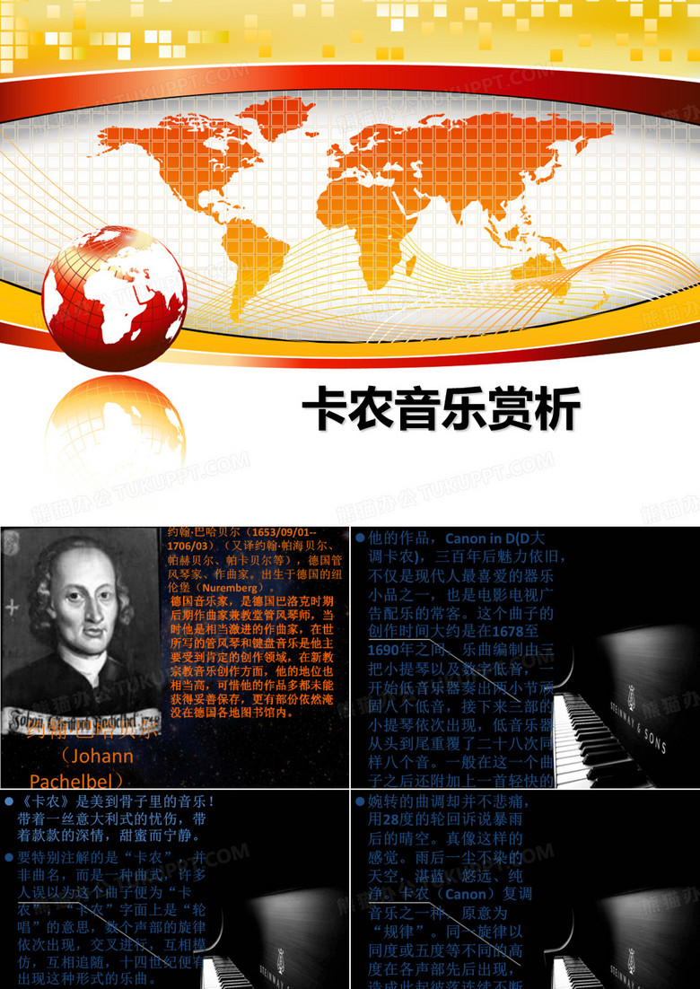 【精选】卡农音乐赏析PPT课件