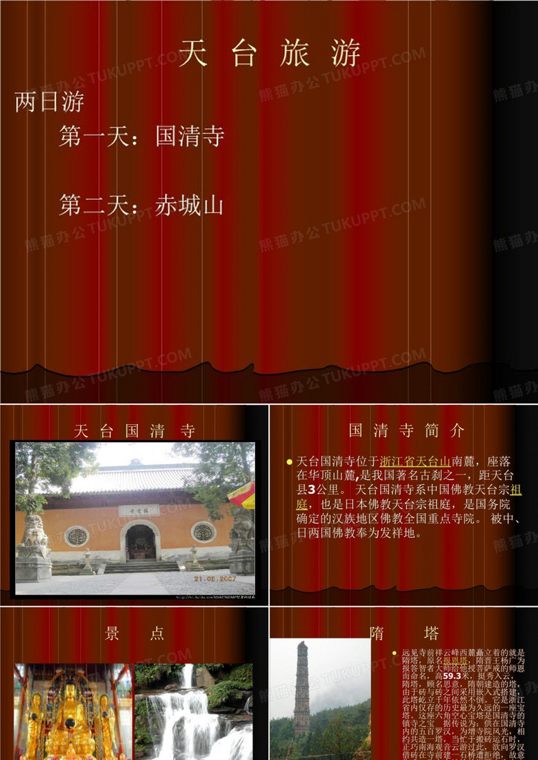 天台旅游.ppt