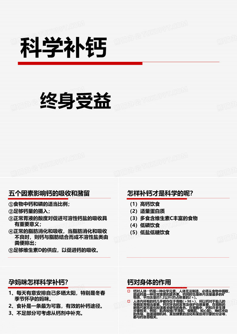 科学补钙