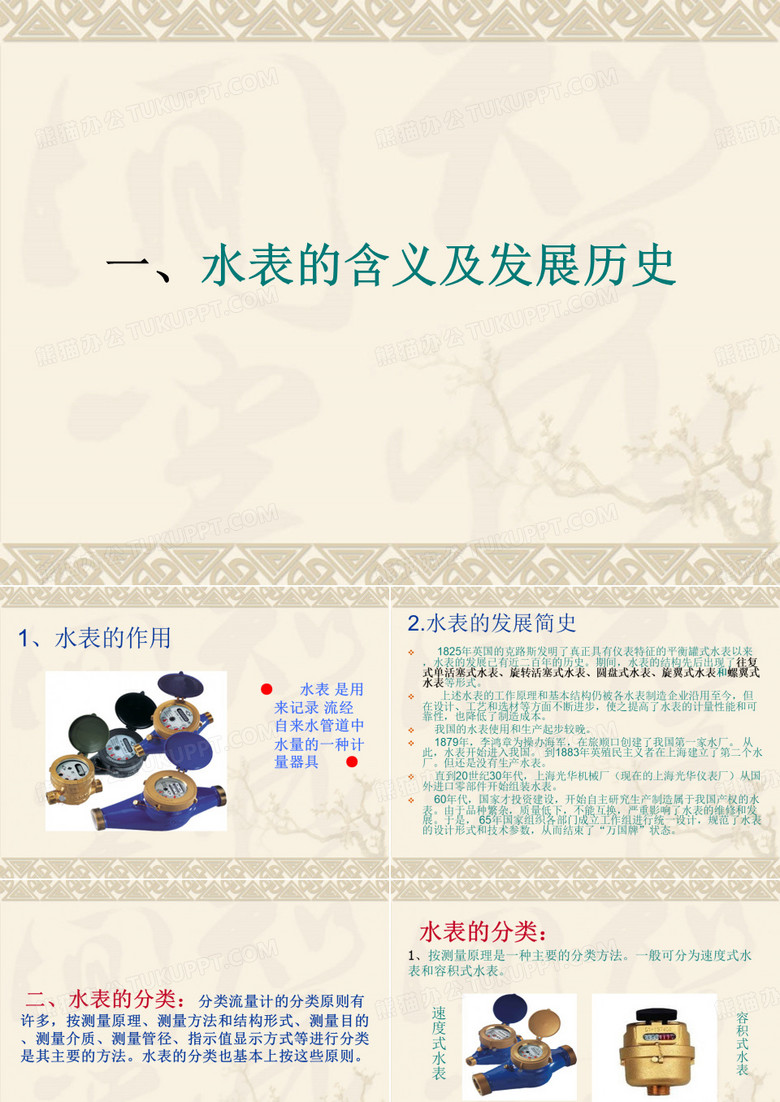 水表及水表安装