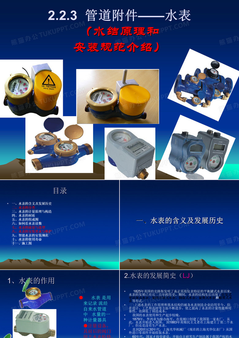 水表