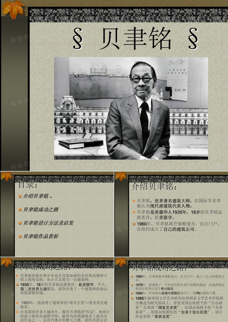 贝聿铭 §