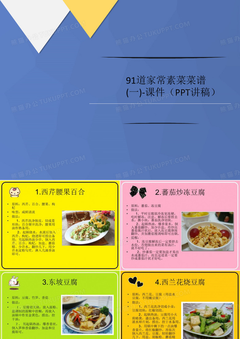 91道家常素菜菜谱(一)-课件(P讲义PT讲稿)