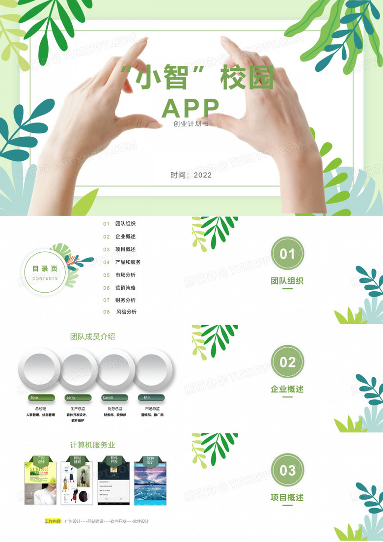 小智校园APP--创业计划书PPT
