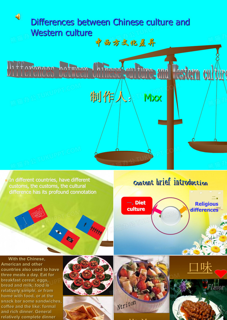 中西方文化差异