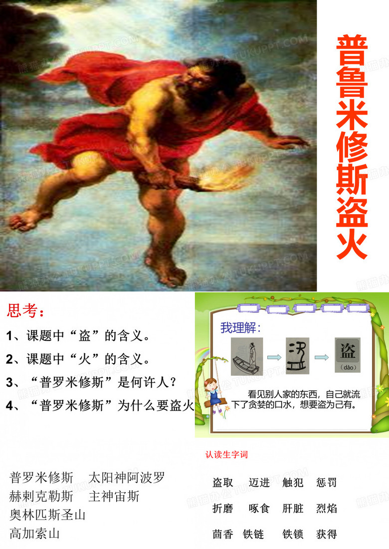 普罗米修斯盗火