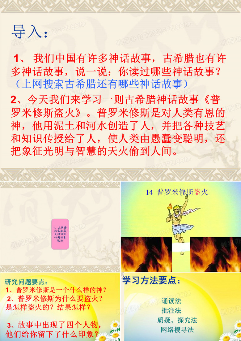 14.普罗米修斯盗火