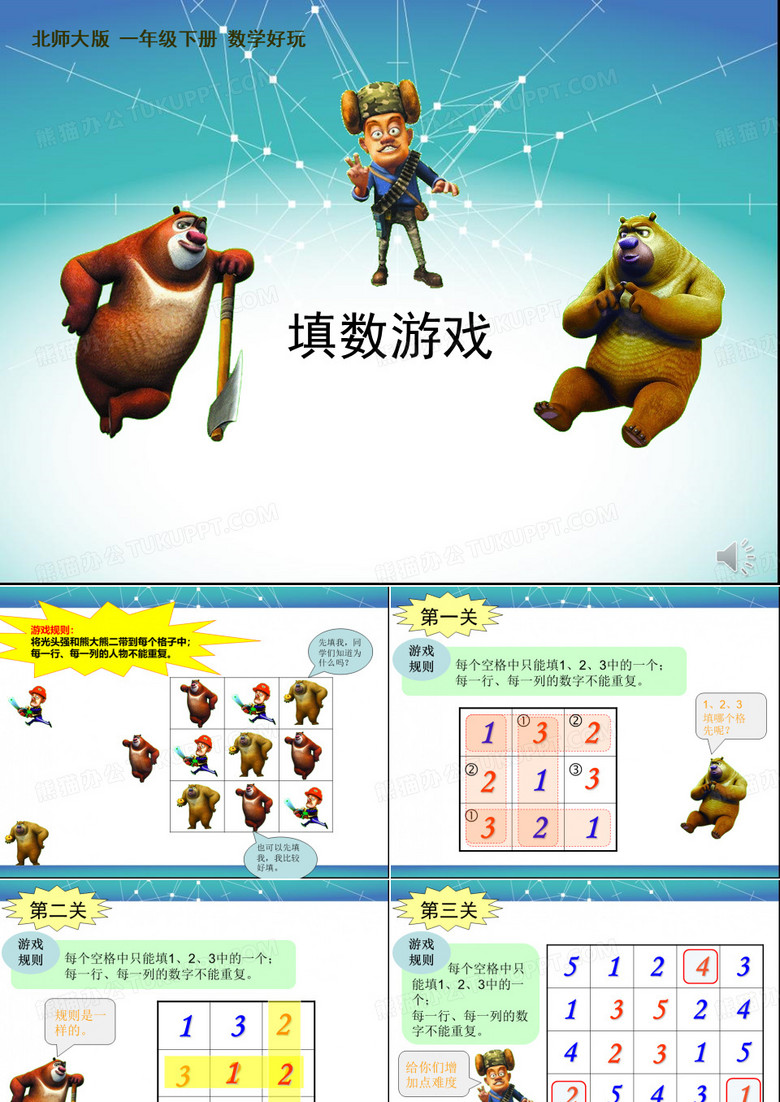 小学一年级数学      《填数游戏》