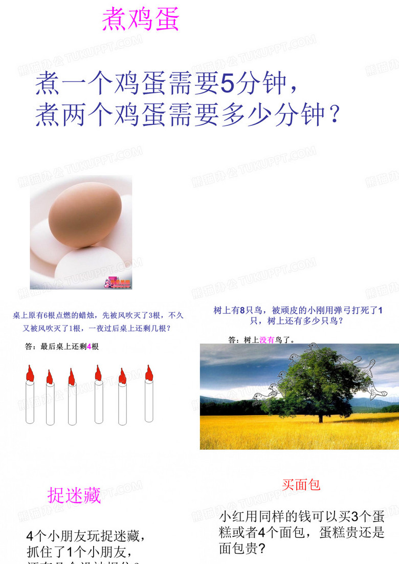 2014一年级趣味数学小游戏