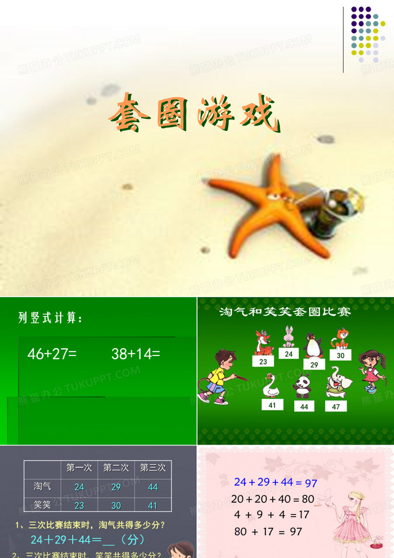 北师大一年级下册数学套圈游戏