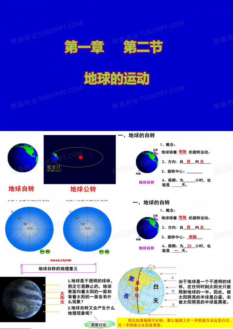 七年级地理上册地球的运动
