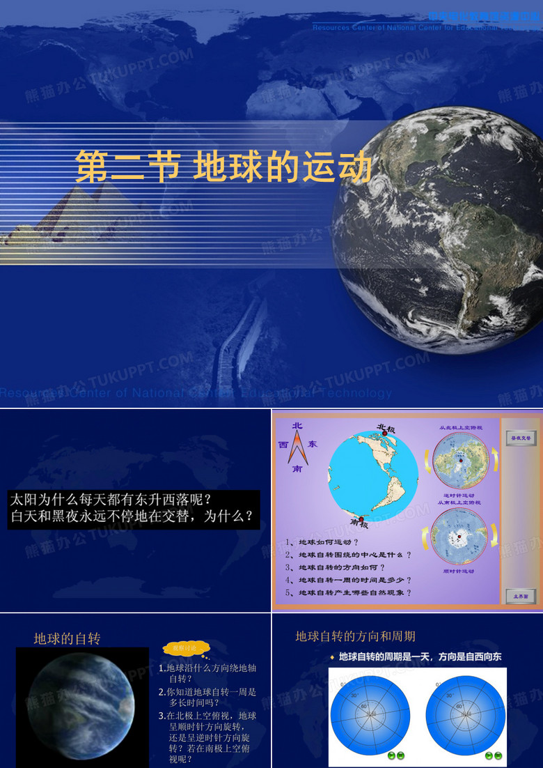 七年级地理地球的运动1