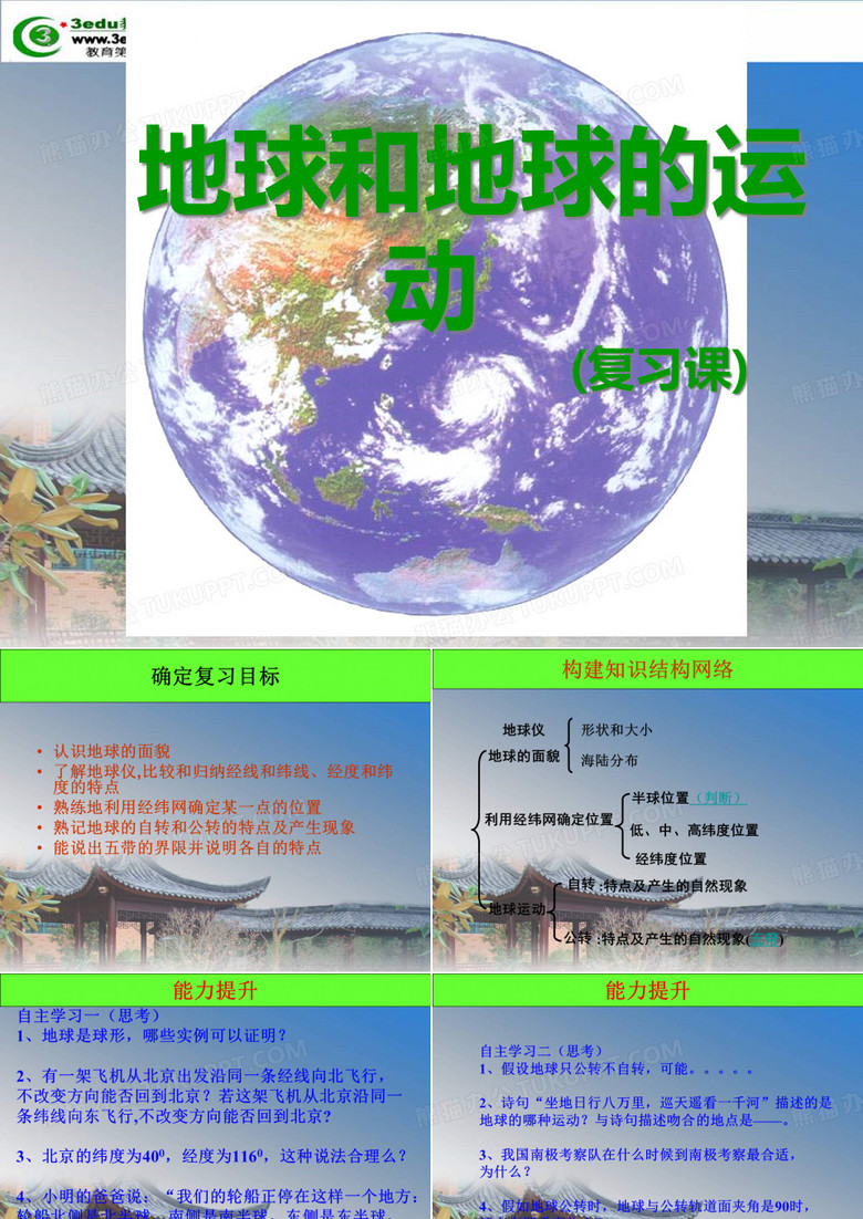 七年级地理地球和地球的运动PPT课件