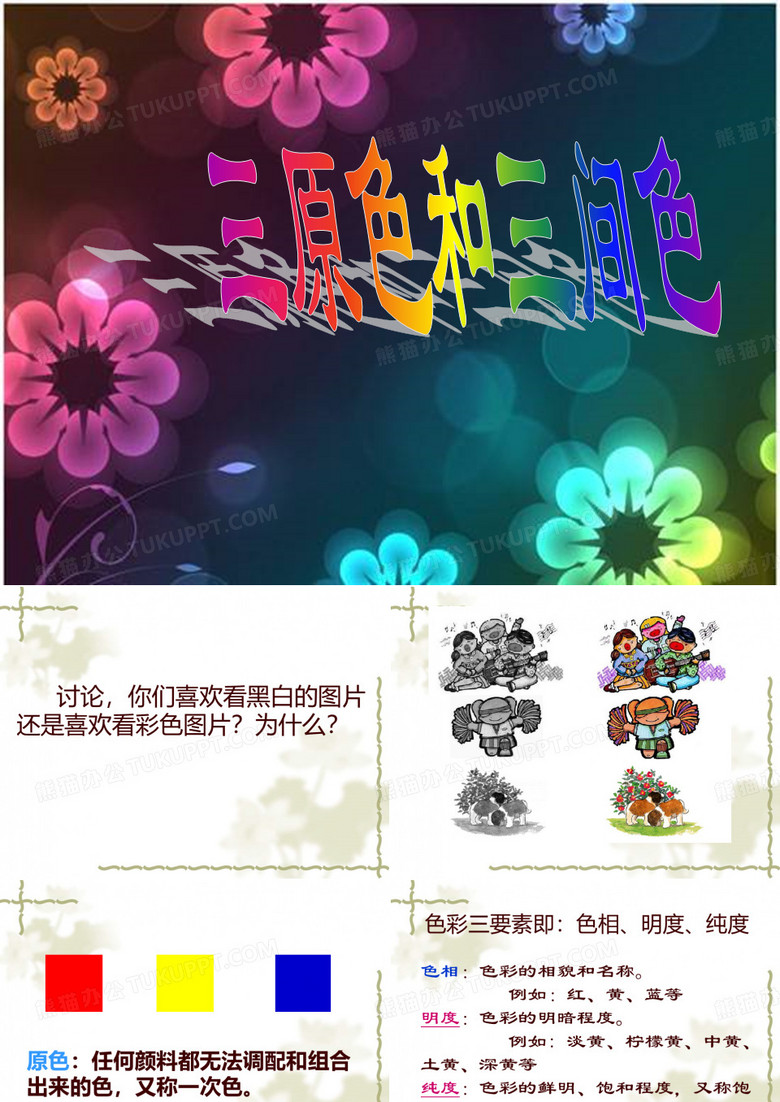 三原色和三间色