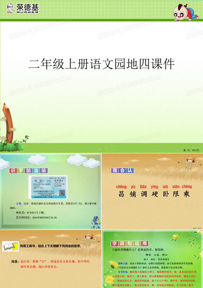 二年级上册语文园地四