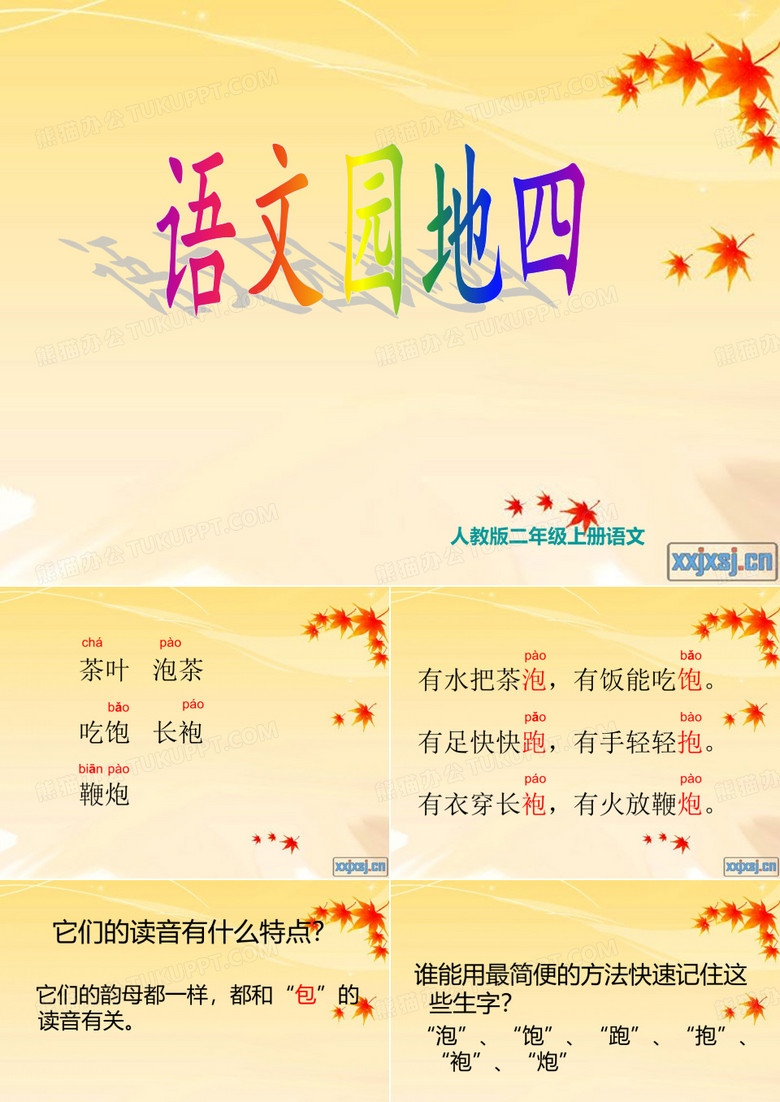 语文二年级上册园地四