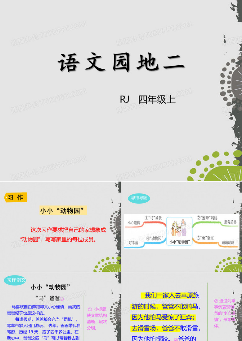 《语文园地二》PPT(四年级上册) 1语文园地二