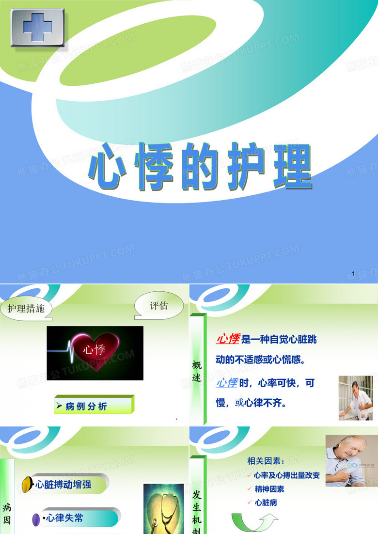 心悸的护理